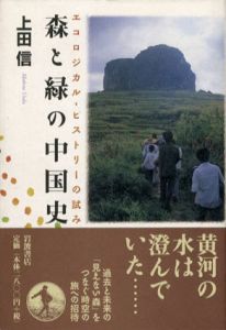 森と緑の中国史　エコロジカル-ヒストリーの試み/上田信