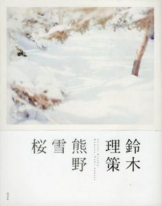 鈴木理策　熊野、雪、桜/東京都写真美術館のサムネール