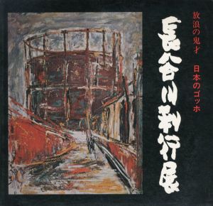 放浪の鬼才　日本のゴッホ　長谷川利行展/のサムネール