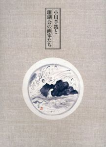 小川芋銭と珊瑚会の画家たち/のサムネール