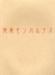 池袋モンパルナス展　絵画の青春・自由の精神/のサムネール