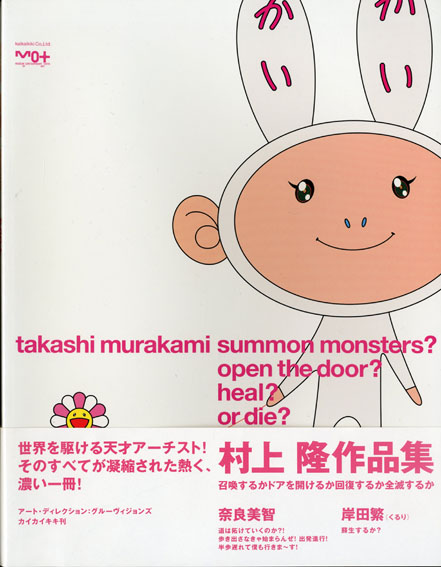 村上隆 召喚するかドアを開けるか回復するか全滅するか 自筆イラスト入 古書 古本 買取 神田神保町 池袋 夏目書房