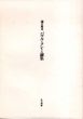 瀧口修造　パウル・クレー論集　2冊揃/瀧口修造　土屋信彦解題のサムネール