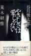 やさしさは愛じゃない/谷川俊太郎/荒木経惟のサムネール