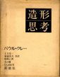 造形思考　上下揃/パウル・クレー　土方定一/菊盛英夫/坂崎乙郎共訳のサムネール