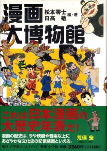 漫画大博物館　1924-1959/松本零士/日高敏のサムネール
