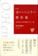 新編　オー・ヘンリー傑作集　「宝石店主の浮気事件」他十八編/オー・ヘンリー　清水武雄訳のサムネール
