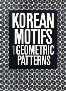 Korean motifs1　幾何学文様/Ahn Sang-Soo編