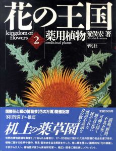 花の王国2　薬用植物/荒俣宏