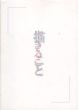 描くこと、生きること　三鷹市所蔵絵画作品展/富田智子/浅倉祐一郎編　オノサトシノブ/高松次郎/李禹煥他収録のサムネール