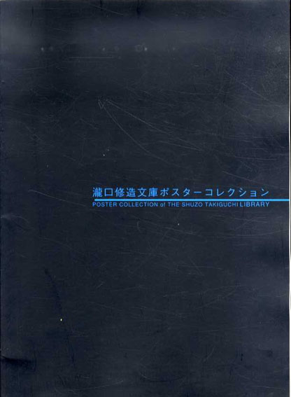 瀧口修造文庫ポスターコレクション／