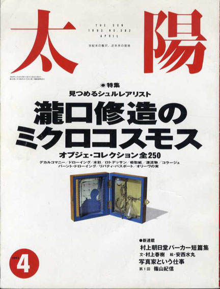 太陽　No.382　1993.4　瀧口修造のミクロコスモス／