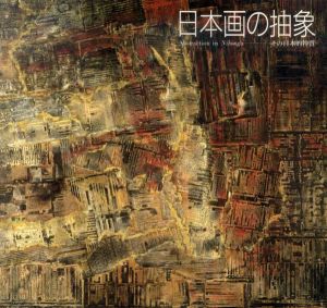 日本画の抽象　その日本的特質/堂本印象/野村久之他収録のサムネール