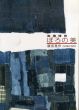 ぼろの美　襤褸残照　額田晃作collection/額田晃作のサムネール