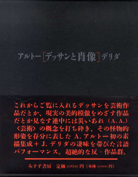 アルトー/デリダ〔デッサンと肖像〕／テヴェナン編 ジャック・デリダ