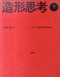 造形思考　下/パウル・クレー　土方定一/菊盛英夫/坂崎乙郎共訳のサムネール