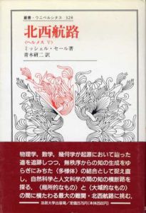 北西航路　ヘルメス5　叢書・ウニベルシタス328/ミッシェル・セール　青木研二訳