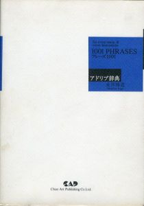 フレーズ1001　アドリブ辞典/永井 博道