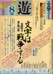 Objet magazine　遊　No.1035　1982･8　特集：文字する/松岡正剛/杉浦康平他