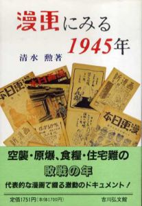 漫画にみる1945年/清水勲
