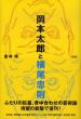岡本太郎と横尾忠則　新版/倉林靖のサムネール