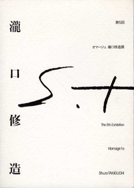 第5回　オマージュ瀧口修造展／