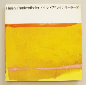 ヘレン・フランケンサーラー　その小品にみる1949年から1977年までの歩み展カタログ　AMERICAN CENTER/Helen Frankenthalerのサムネール