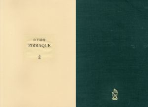 山下清澄銅版画集　Zodiaque/