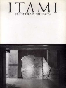 伊丹潤・平面作品カタログ　ITAMI　Contemporary Art 1984-1994/伊丹潤のサムネール