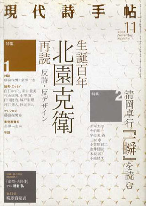 現代詩手帖　2002・11　生誕百年　北園克衛　再読／