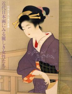 近代日本画にみる麗しき女性たち　松園と美人画の世界/