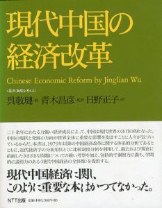 現代中国の経済改革/呉敬璉　青木昌彦/日野正子訳