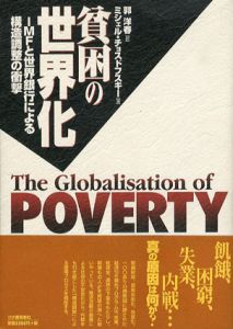 貧困の世界化　IMFと世界銀行による構造調整の衝撃/ミシェル・チョスドフスキー　郭洋春訳