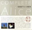 完全版アリス　Complete Alice　2冊揃/沢渡朔のサムネール
