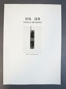 宮島達男展覧会カタログ　1992年滋賀県立近代美術館/Tatsuo Miyajimaのサムネール