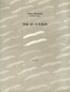 黒崎彰・全木版画　1965-1983/のサムネール