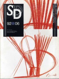 SD　スペースデザイン　No.333 1992年6月 特集：安藤忠雄　アンビルト・プロジェクト/のサムネール