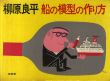 船の模型の作り方/柳原良平のサムネール