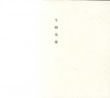 牛腸茂雄　1946-1983　Shigeo Gocho: A Retrospective/牛腸茂雄のサムネール