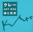 クレー　Art Box　線と色彩/日本パウル・クレー協会編のサムネール