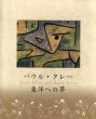 パウル・クレー　東洋への夢/のサムネール