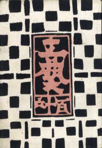 工芸　第116号　芹沢銈介作染絵と型紙/のサムネール