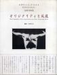 オリジナリティと反復　ロザリンド・クラウス美術評論集/ロザリンド・クラウス　小西信之訳のサムネール