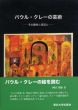 パウル・クレーの芸術　その画法と技法と/西田秀穂のサムネール