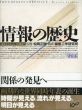 情報の歴史　象形文字から人工知能まで/松岡正剛監修　工学研究所構成　戸田ツトム造本のサムネール