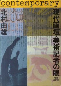 現代画壇・美術記者の眼　1960-1983　増補改訂版/北村由雄のサムネール