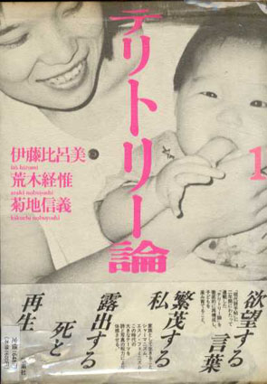 テリトリー論1／伊藤比呂美/荒木経惟/菊池信義
