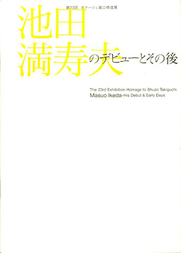 池田満寿夫のデビューとその後　第23回オマージュ瀧口修造展／