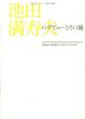 池田満寿夫のデビューとその後　第23回オマージュ瀧口修造展/のサムネール