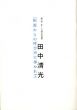田中清光「根源からの呼び声に導かれて」　第22回オマージュ瀧口修造展/のサムネール